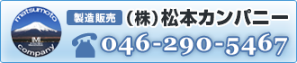 松本カンパニーにお問い合わせ